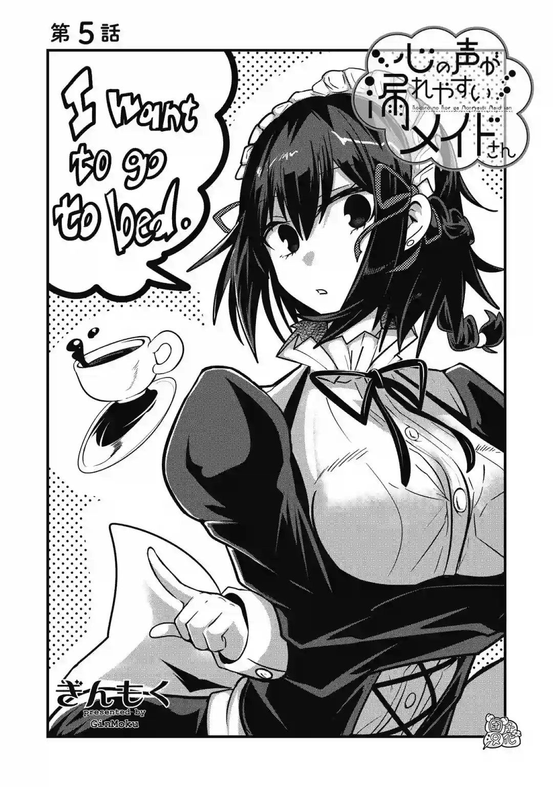 容易漏出心声的女仆小姐到我家来了连载05