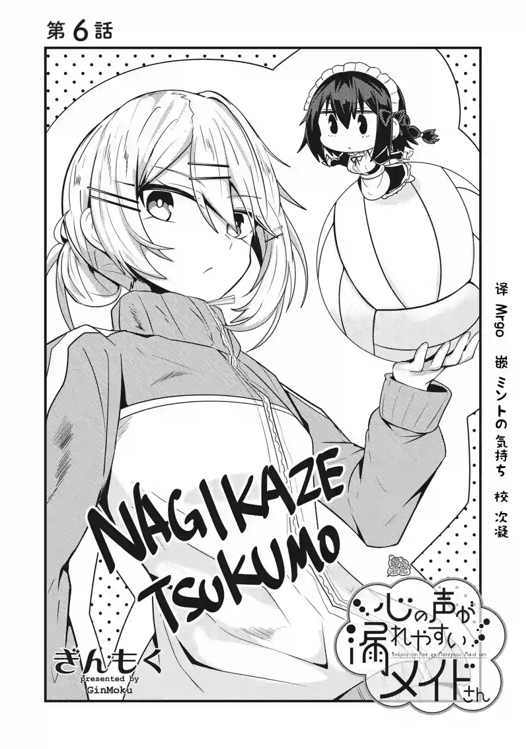 容易漏出心声的女仆小姐到我家来了连载06