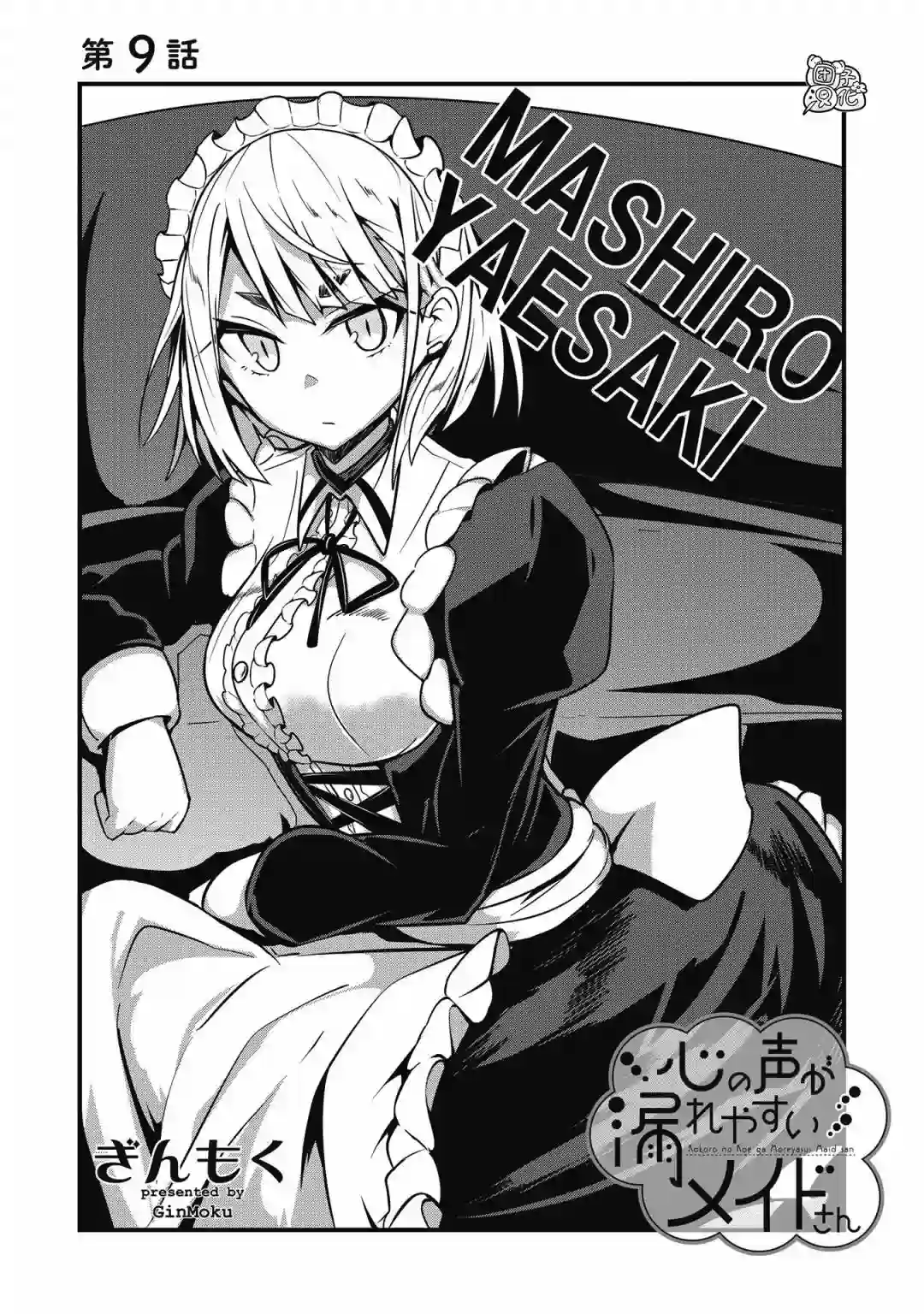 容易漏出心声的女仆小姐到我家来了第09话