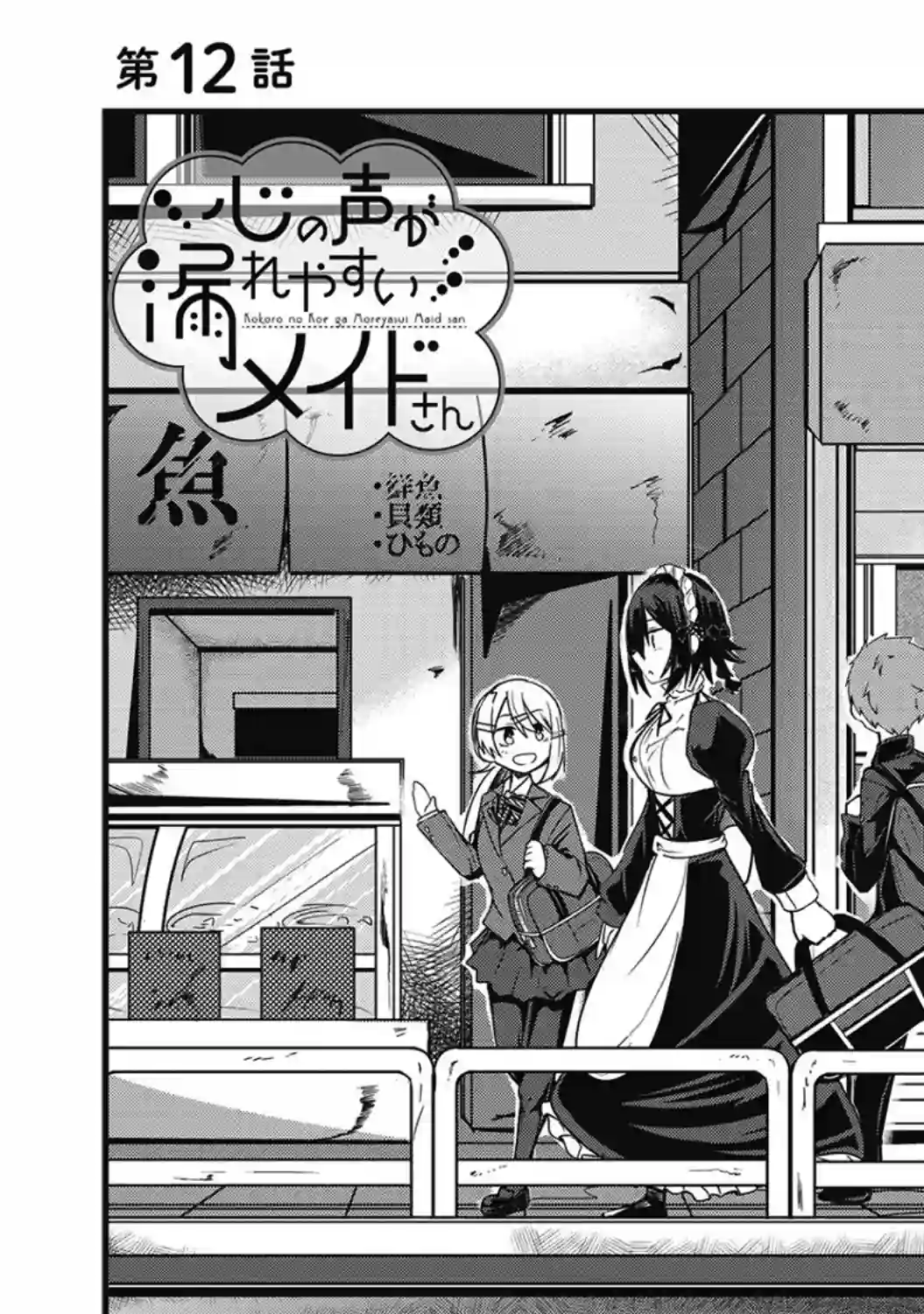 容易漏出心声的女仆小姐到我家来了第12话