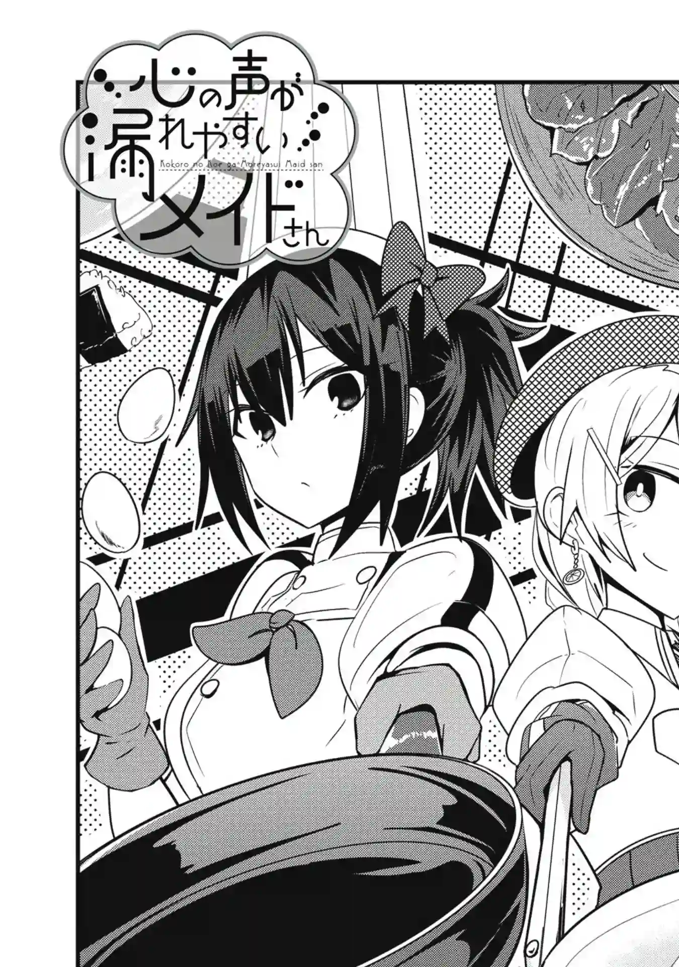 容易漏出心声的女仆小姐到我家来了第15话