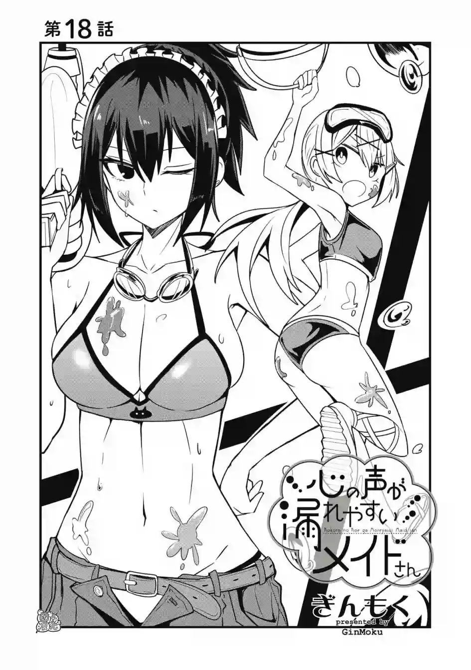 容易漏出心声的女仆小姐到我家来了第18话