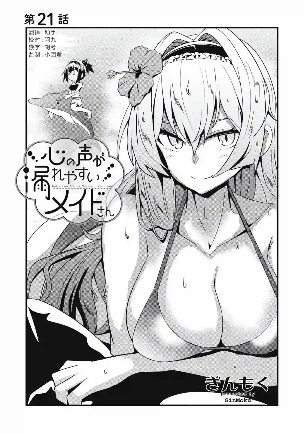 容易漏出心声的女仆小姐到我家来了第21话