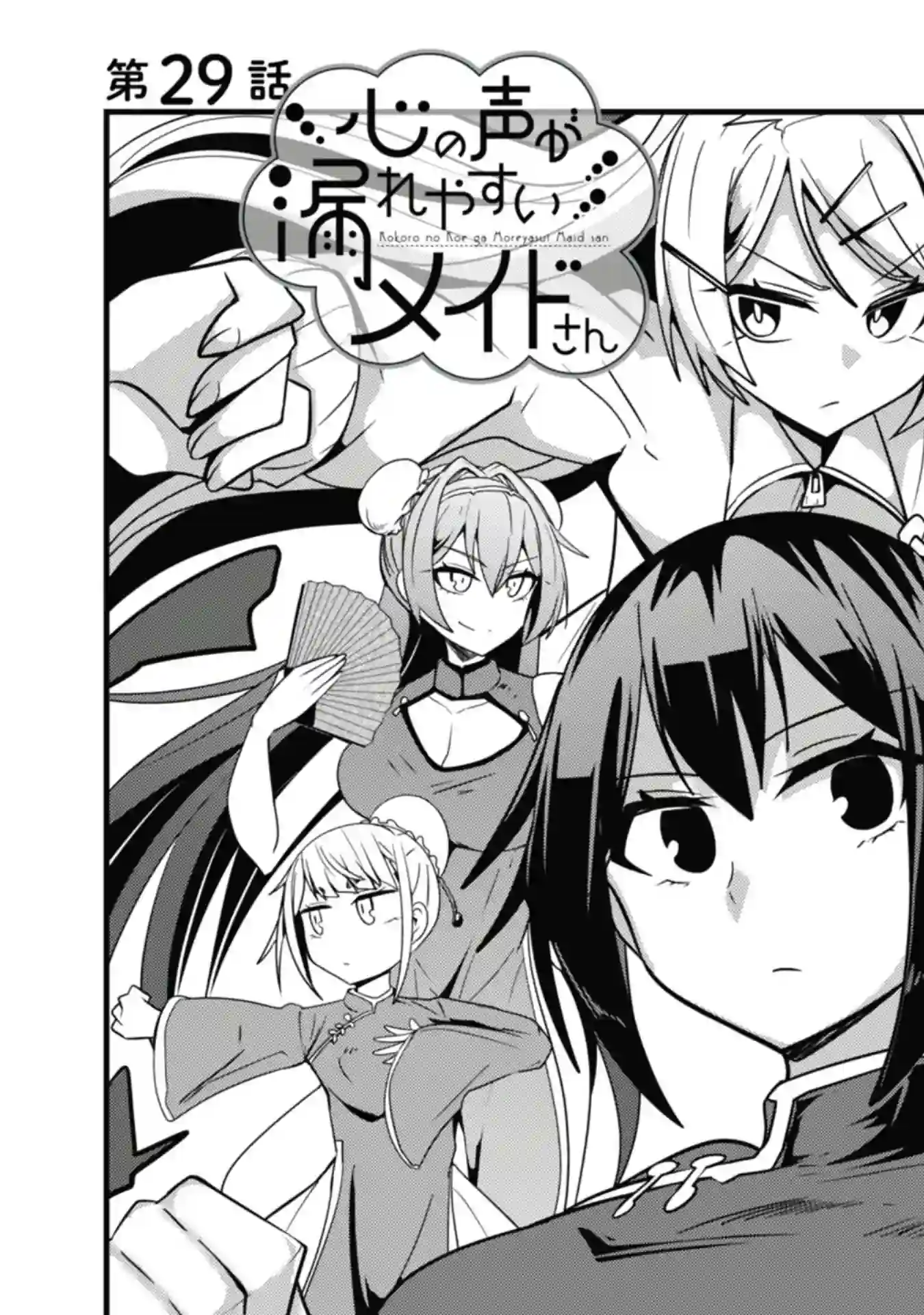 容易漏出心声的女仆小姐到我家来了第29话