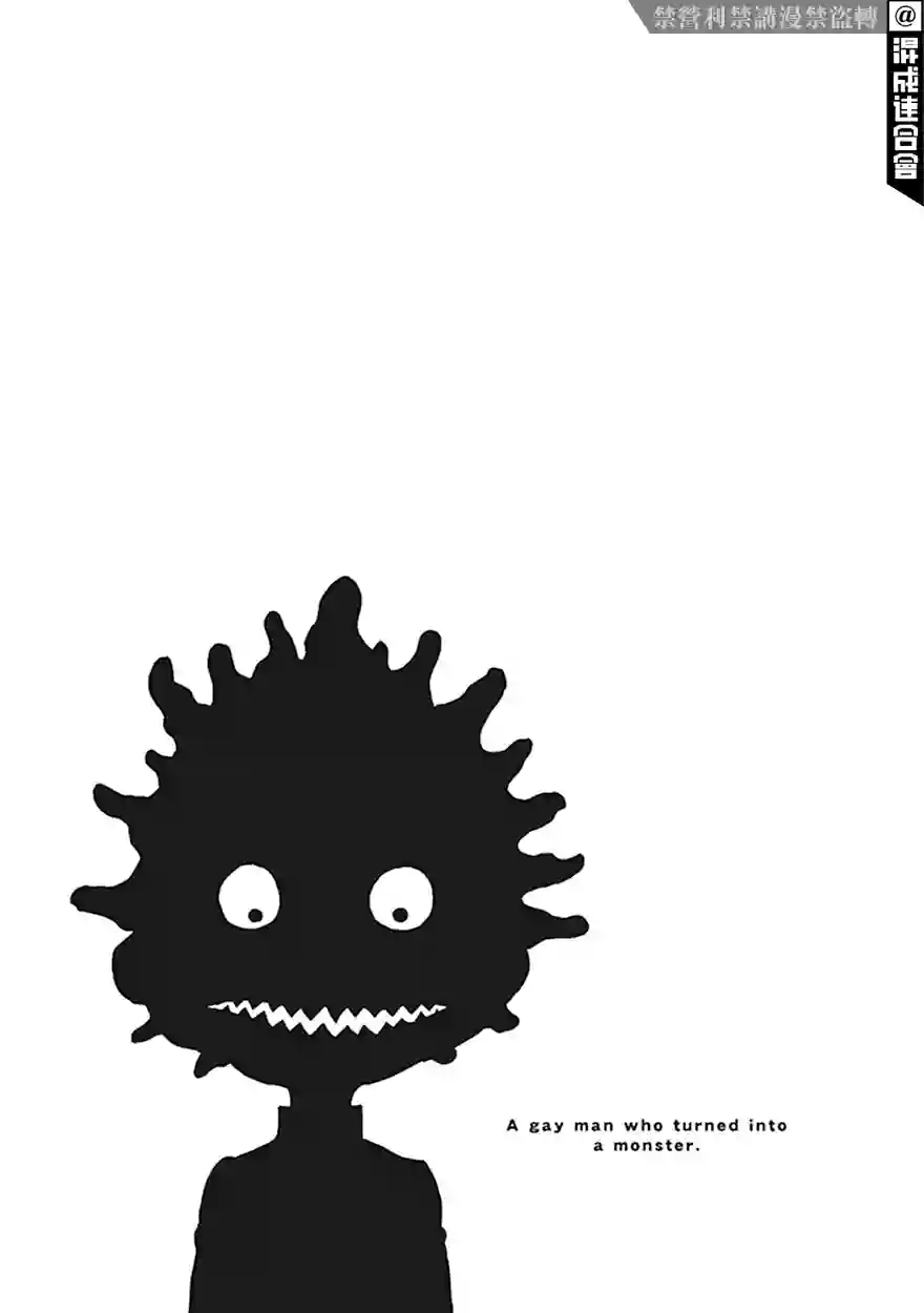 变成怪兽的男同第02话