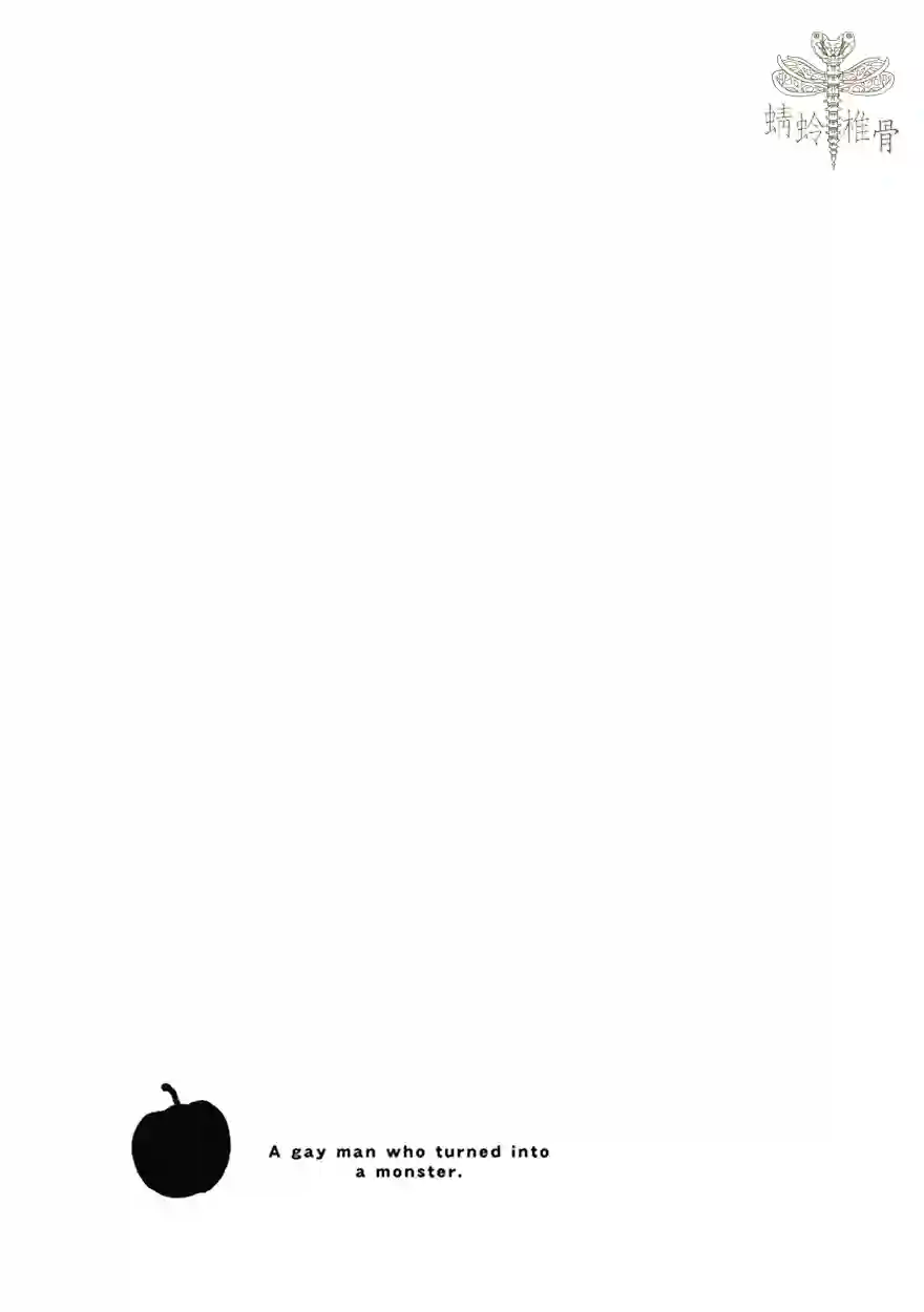 变成怪兽的男同第03话