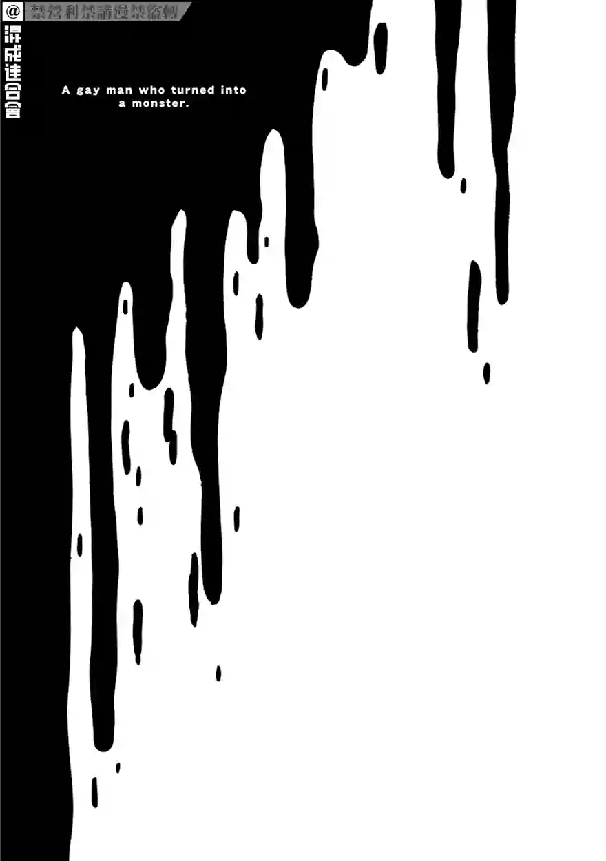 变成怪兽的男同第04话