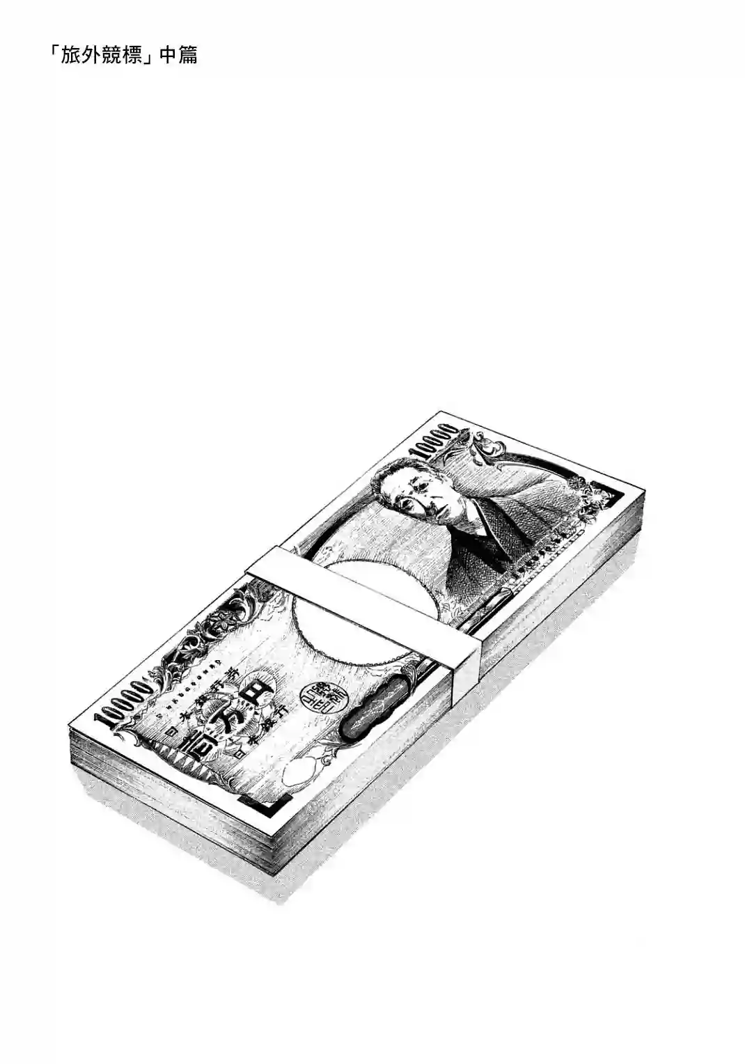 钱进球场第127话