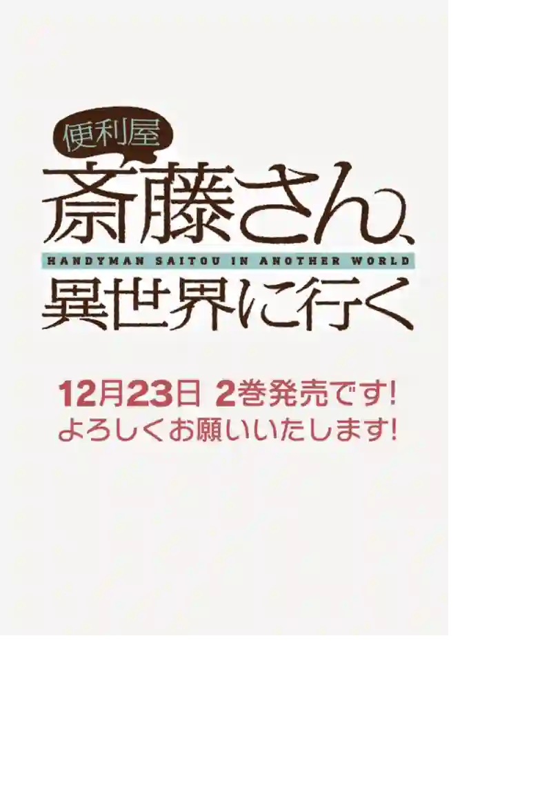 万事屋斋藤到异世界第45话