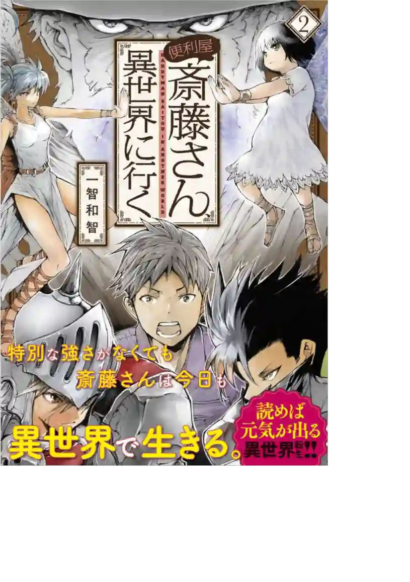 万事屋斋藤到异世界第49话