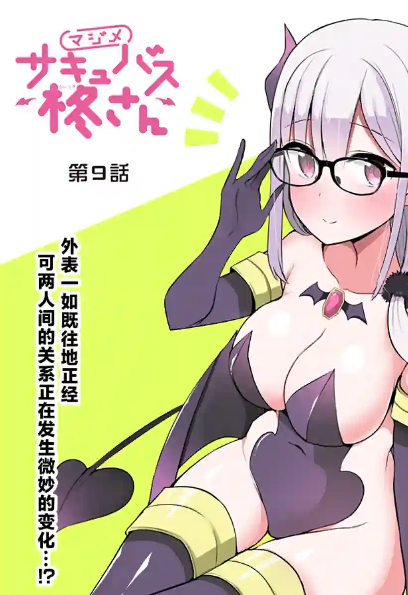 正经魅魔柊小姐第09话