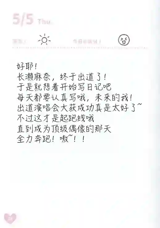 偶像荣耀 IDOLY PRIDE 麻奈日记5.8-5.13