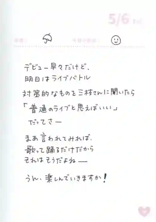 偶像荣耀 IDOLY PRIDE 麻奈日记5.8-5.13