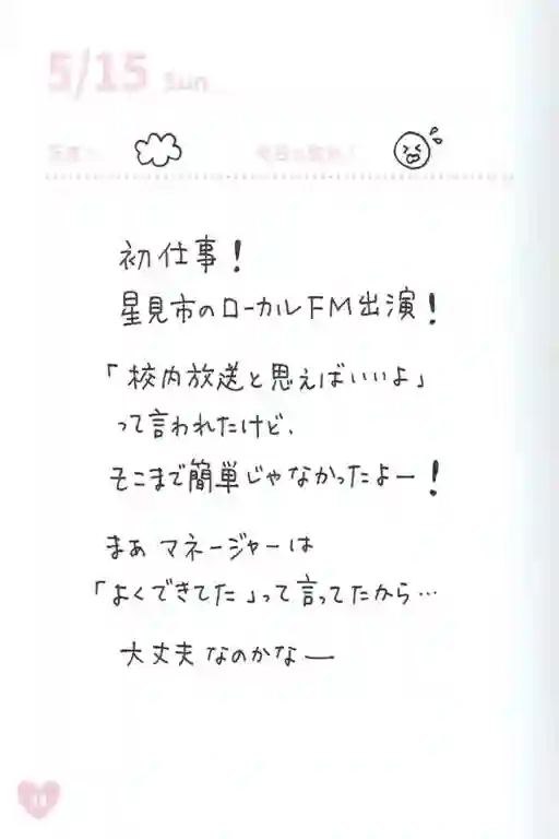 偶像荣耀 IDOLY PRIDE 麻奈日记5.14-5.20