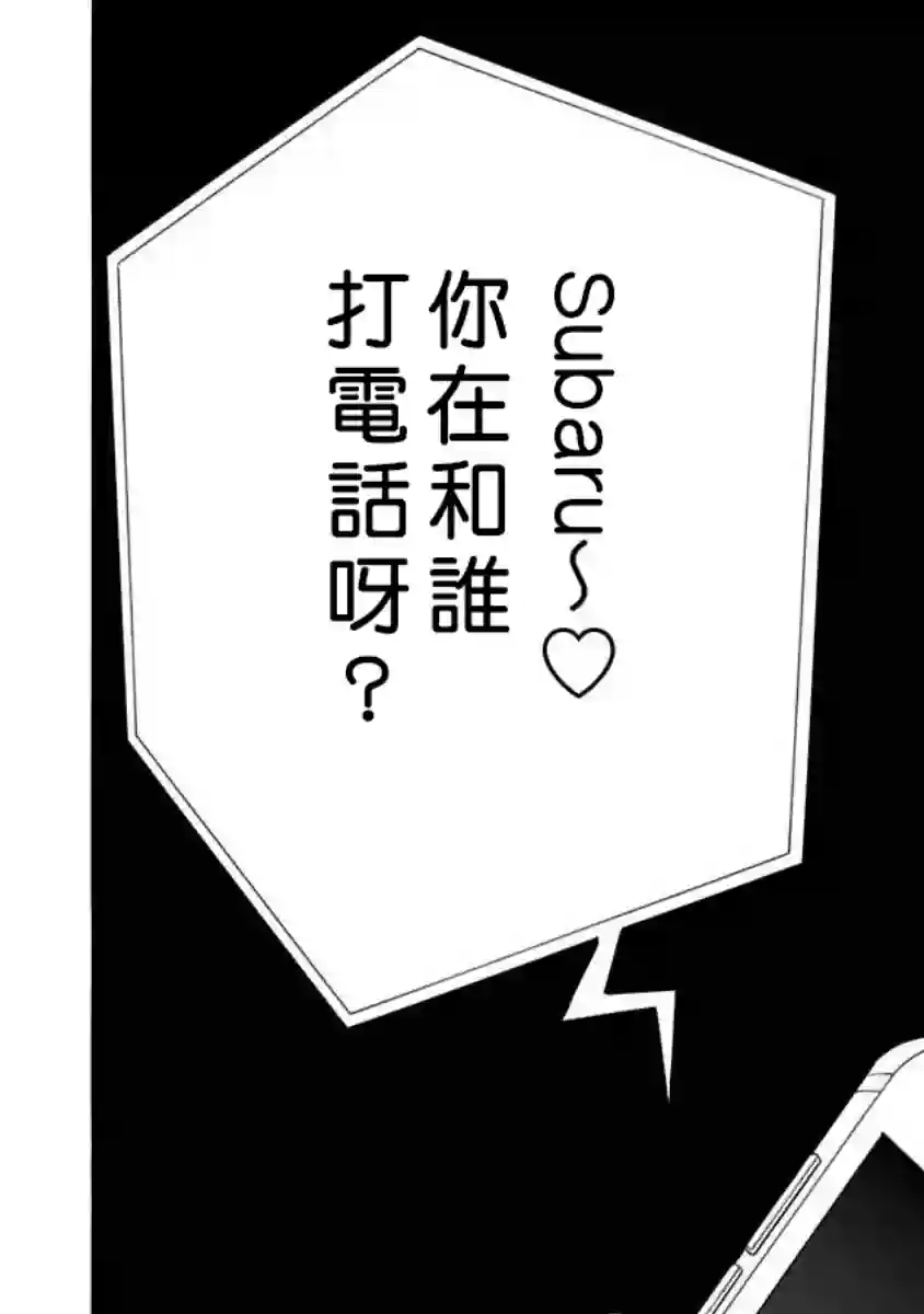 过激恋黏着兽~因为想成为网络配信者的女朋友~第06话