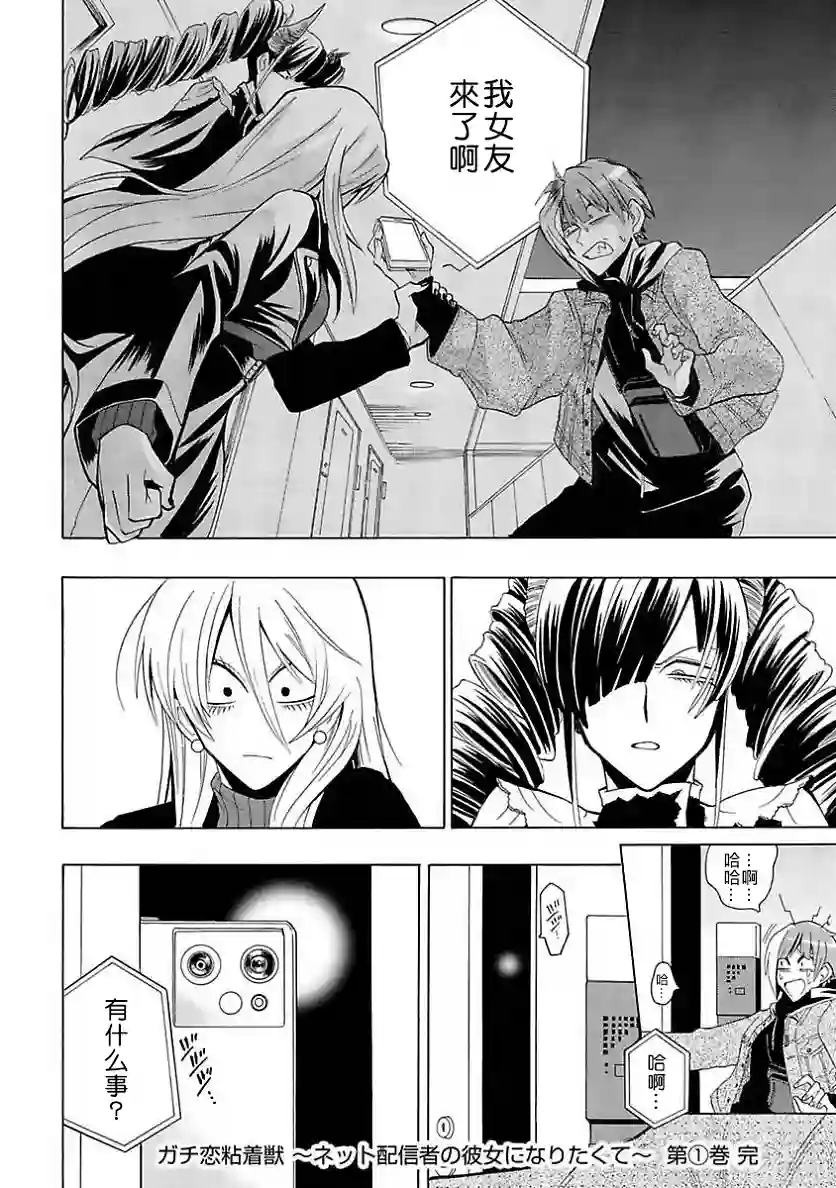 过激恋黏着兽~因为想成为网络配信者的女朋友~第06话