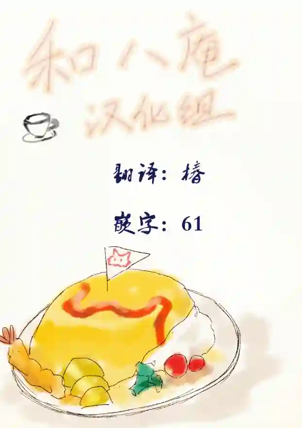 过激恋黏着兽~因为想成为网络配信者的女朋友~第06话