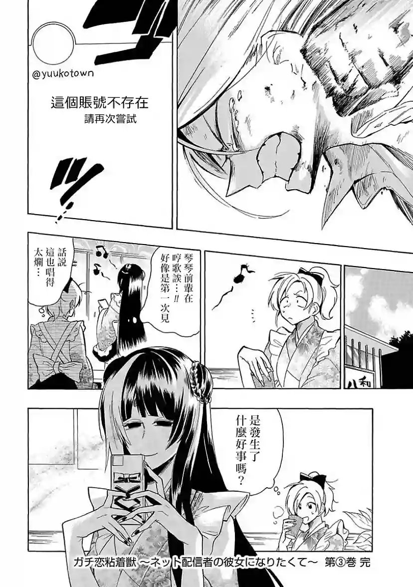 过激恋黏着兽~因为想成为网络配信者的女朋友~第20话