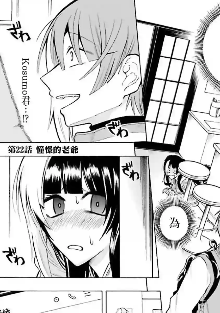 过激恋黏着兽~因为想成为网络配信者的女朋友~第22话