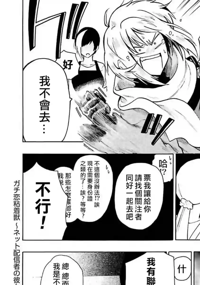 过激恋黏着兽~因为想成为网络配信者的女朋友~第27话