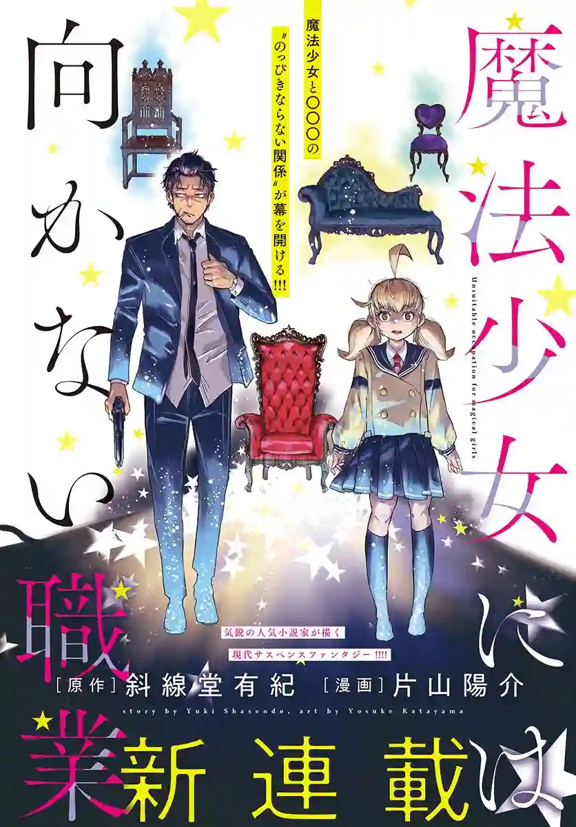 不适合魔法少女的职业第01话