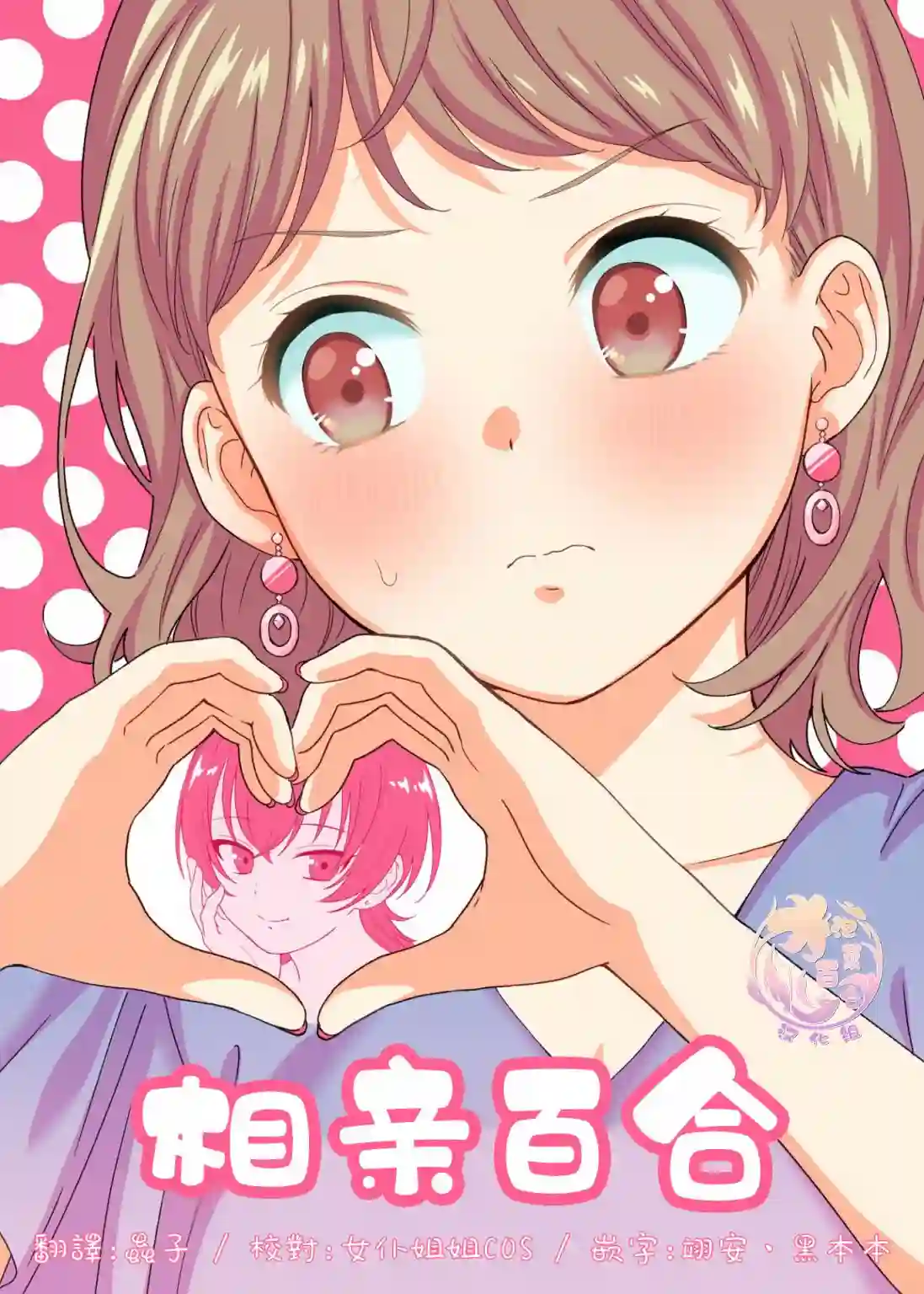 相亲百合全一话