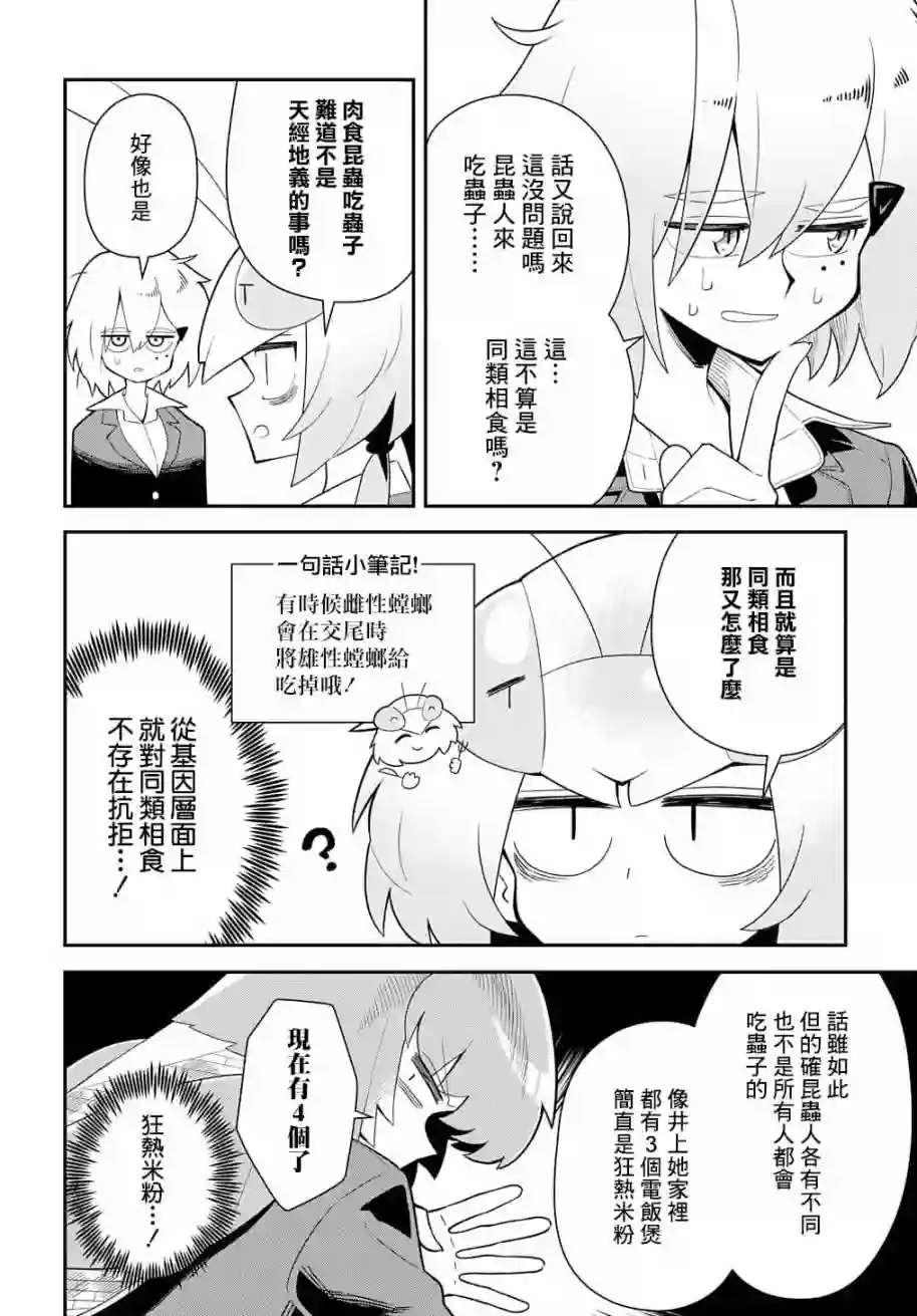 肉食JK螳螂秋山〜虫虫料理研究部！〜第01话