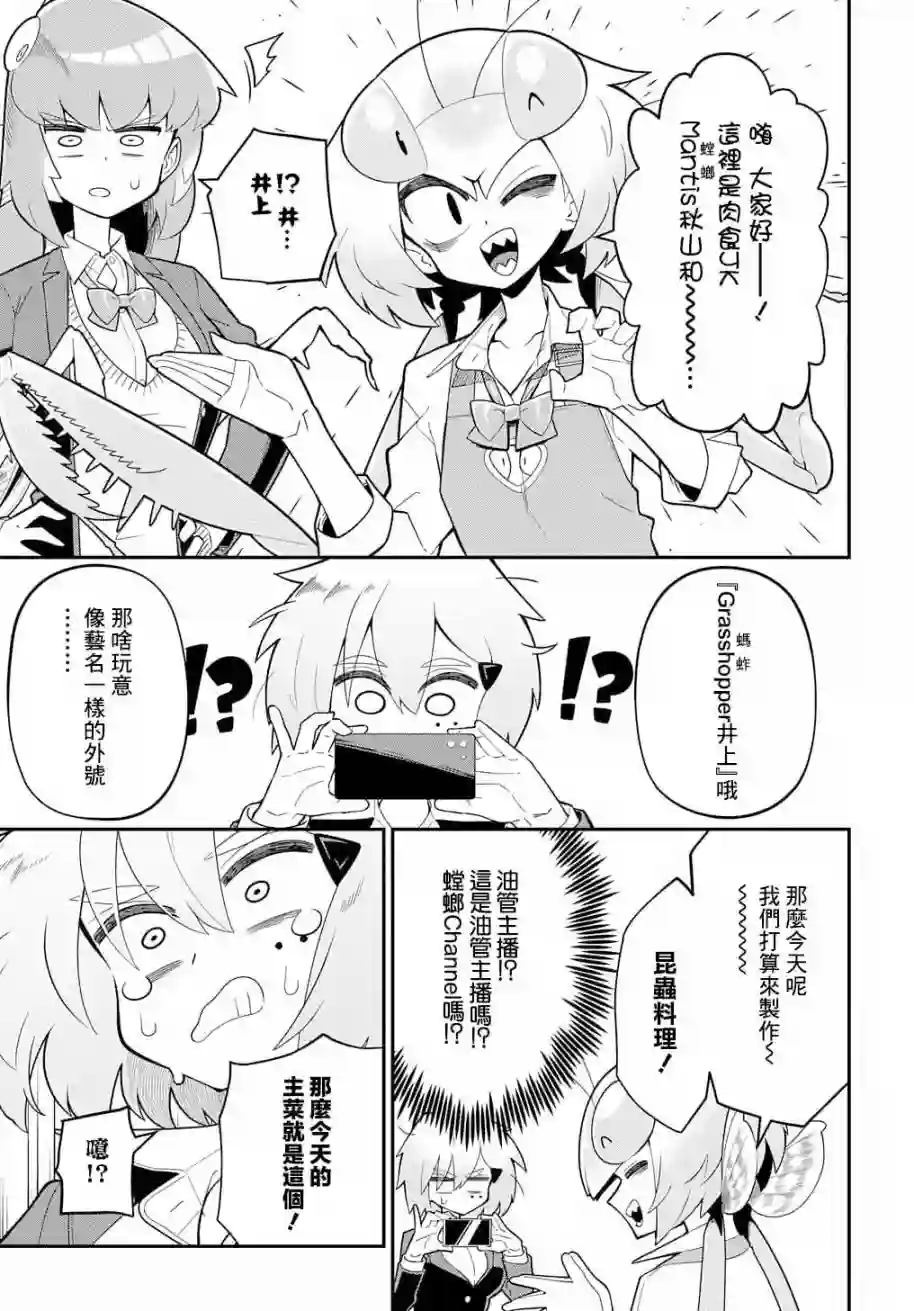 肉食JK螳螂秋山〜虫虫料理研究部！〜第01话