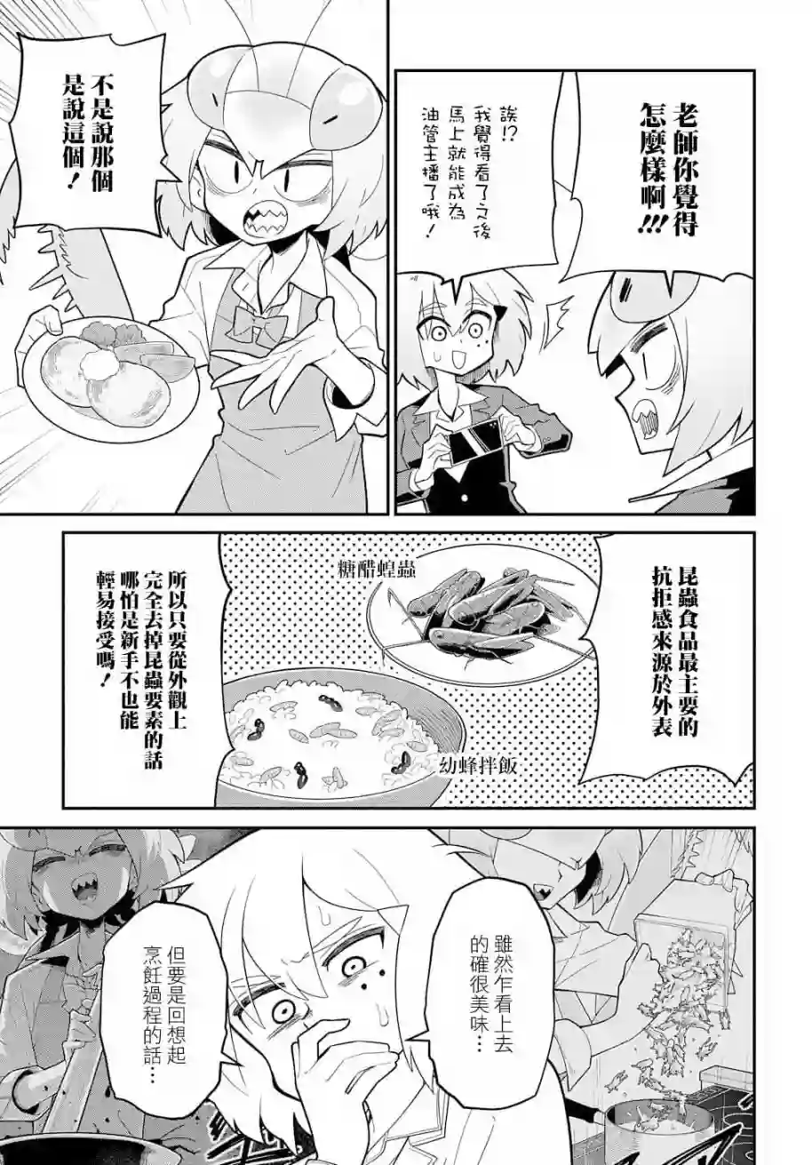 肉食JK螳螂秋山〜虫虫料理研究部！〜第01话