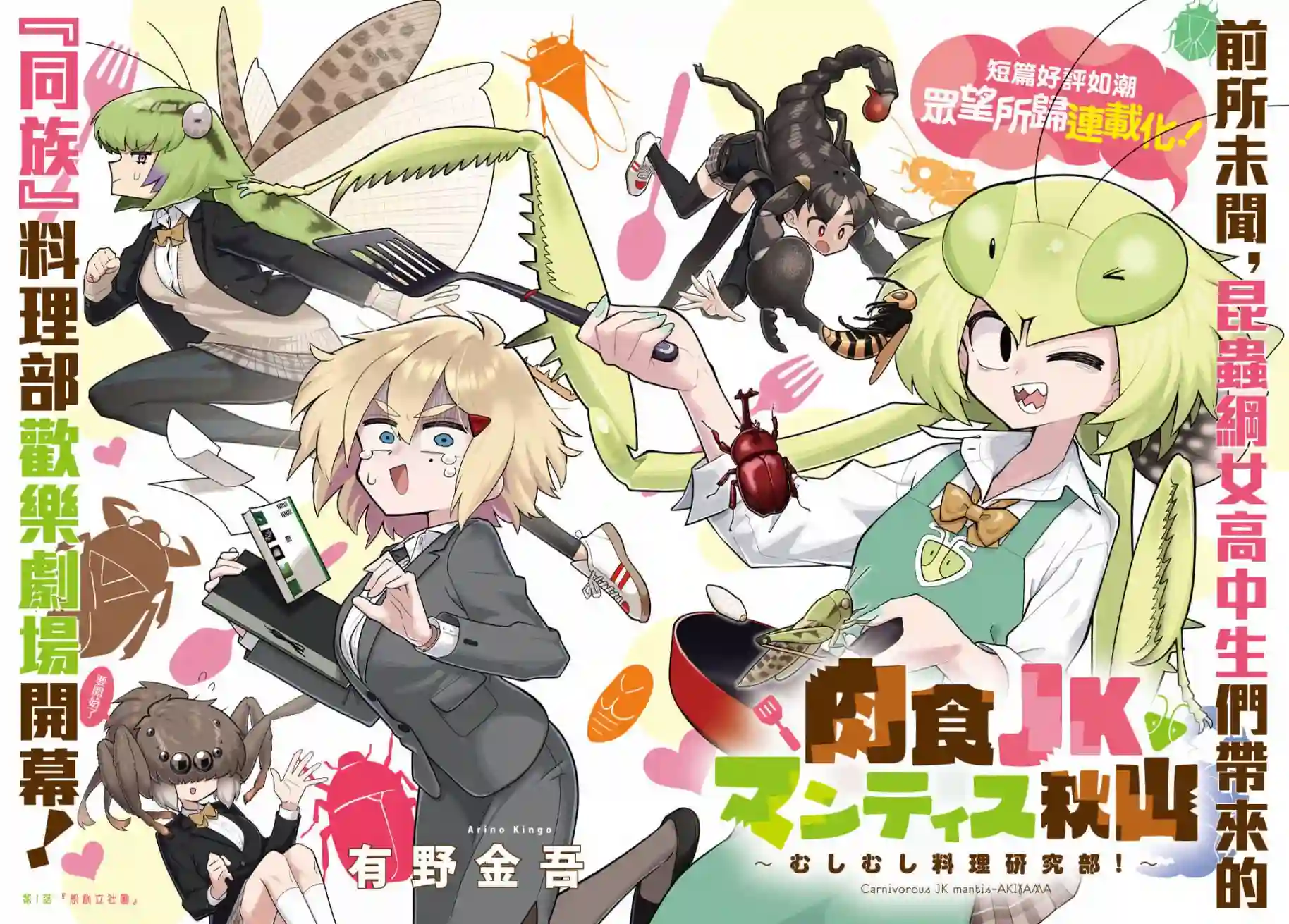 肉食JK螳螂秋山〜虫虫料理研究部！〜第01话
