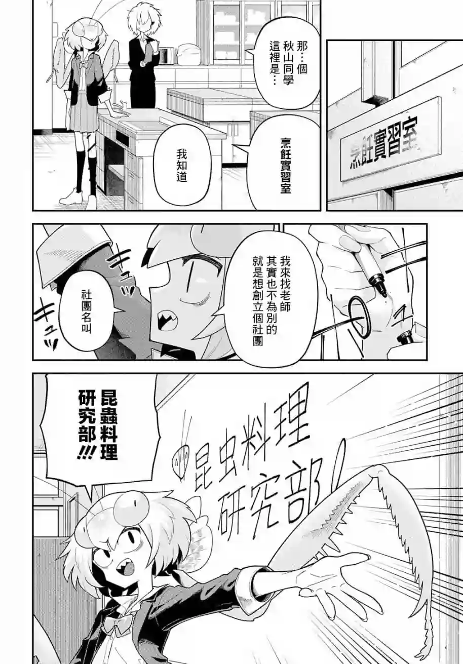 肉食JK螳螂秋山〜虫虫料理研究部！〜第01话