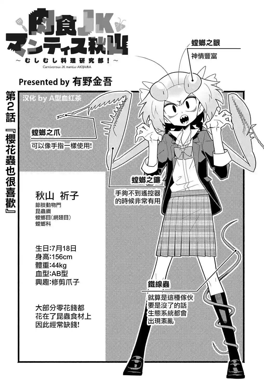肉食JK螳螂秋山〜虫虫料理研究部！〜第02话
