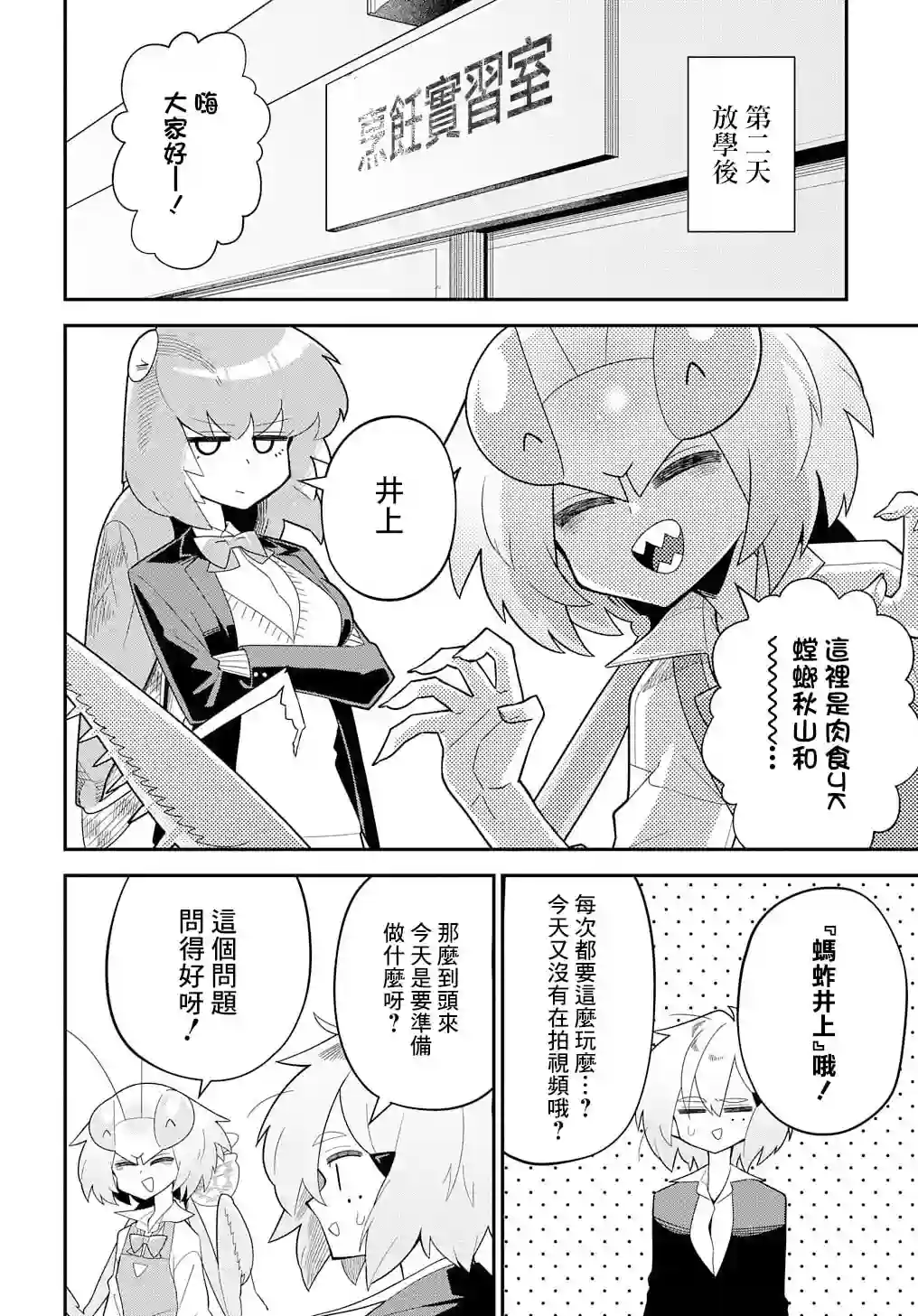 肉食JK螳螂秋山〜虫虫料理研究部！〜第02话
