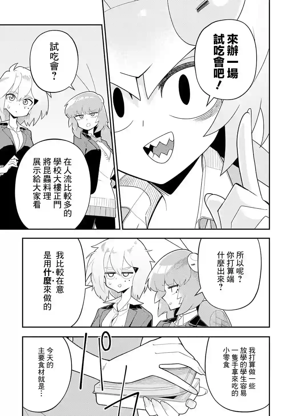 肉食JK螳螂秋山〜虫虫料理研究部！〜第02话