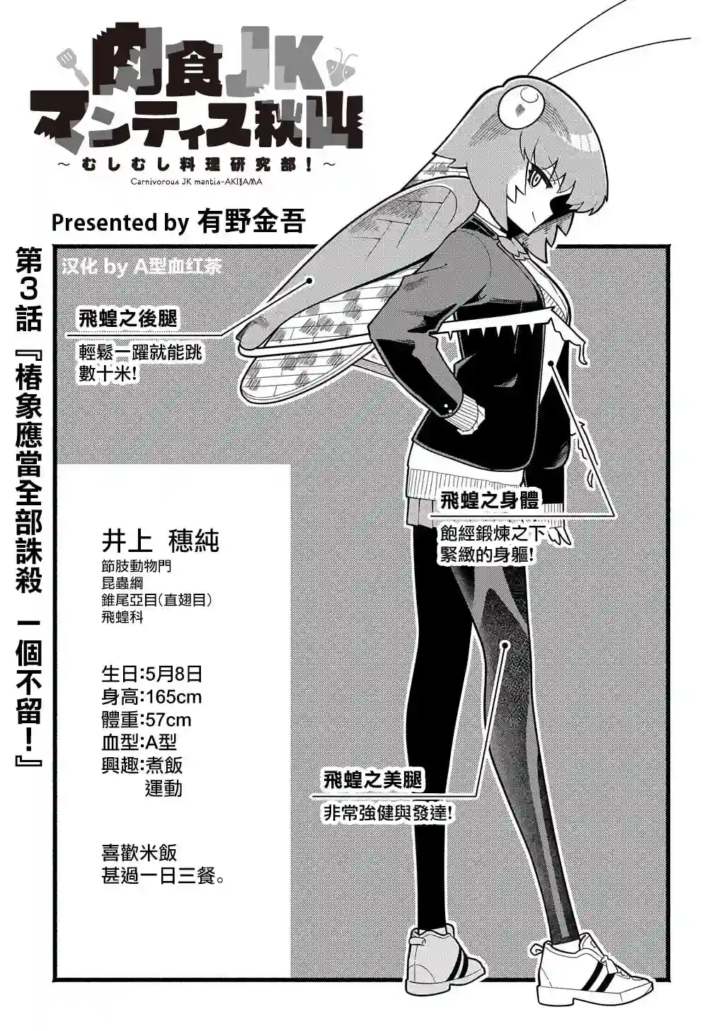 肉食JK螳螂秋山〜虫虫料理研究部！〜第03话