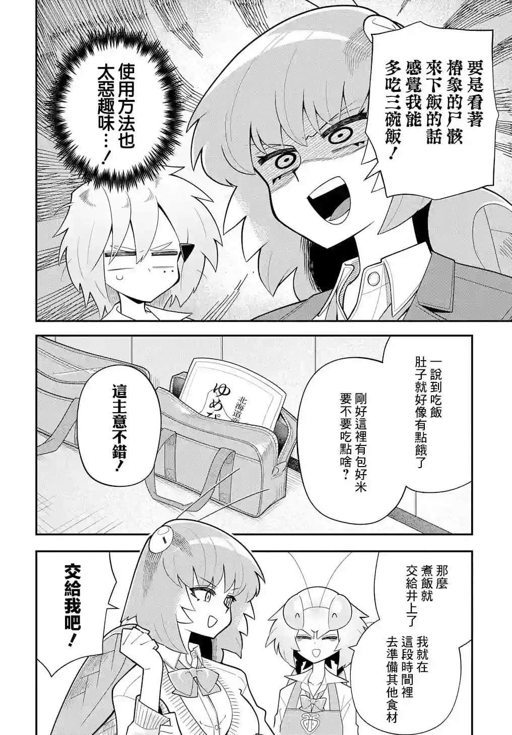 肉食JK螳螂秋山〜虫虫料理研究部！〜第03话
