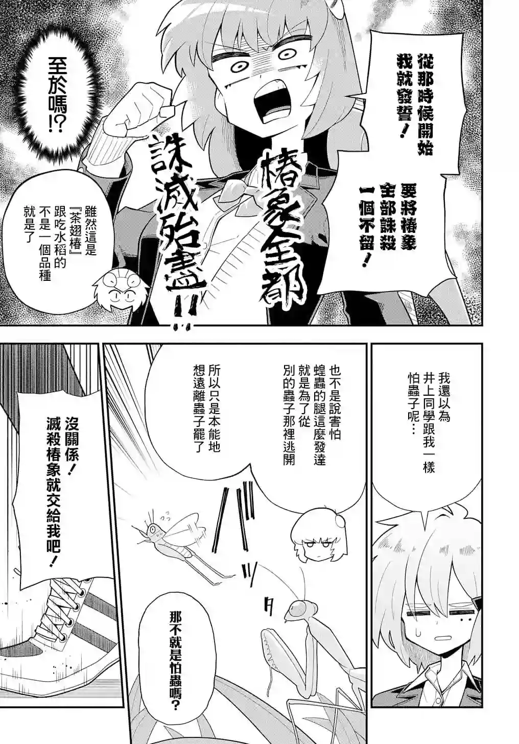 肉食JK螳螂秋山〜虫虫料理研究部！〜第03话