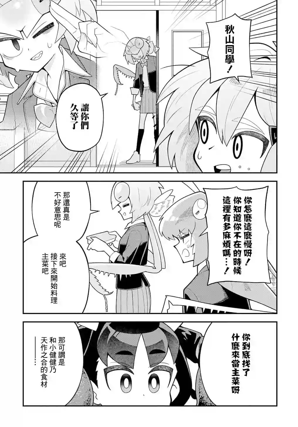 肉食JK螳螂秋山〜虫虫料理研究部！〜第04话