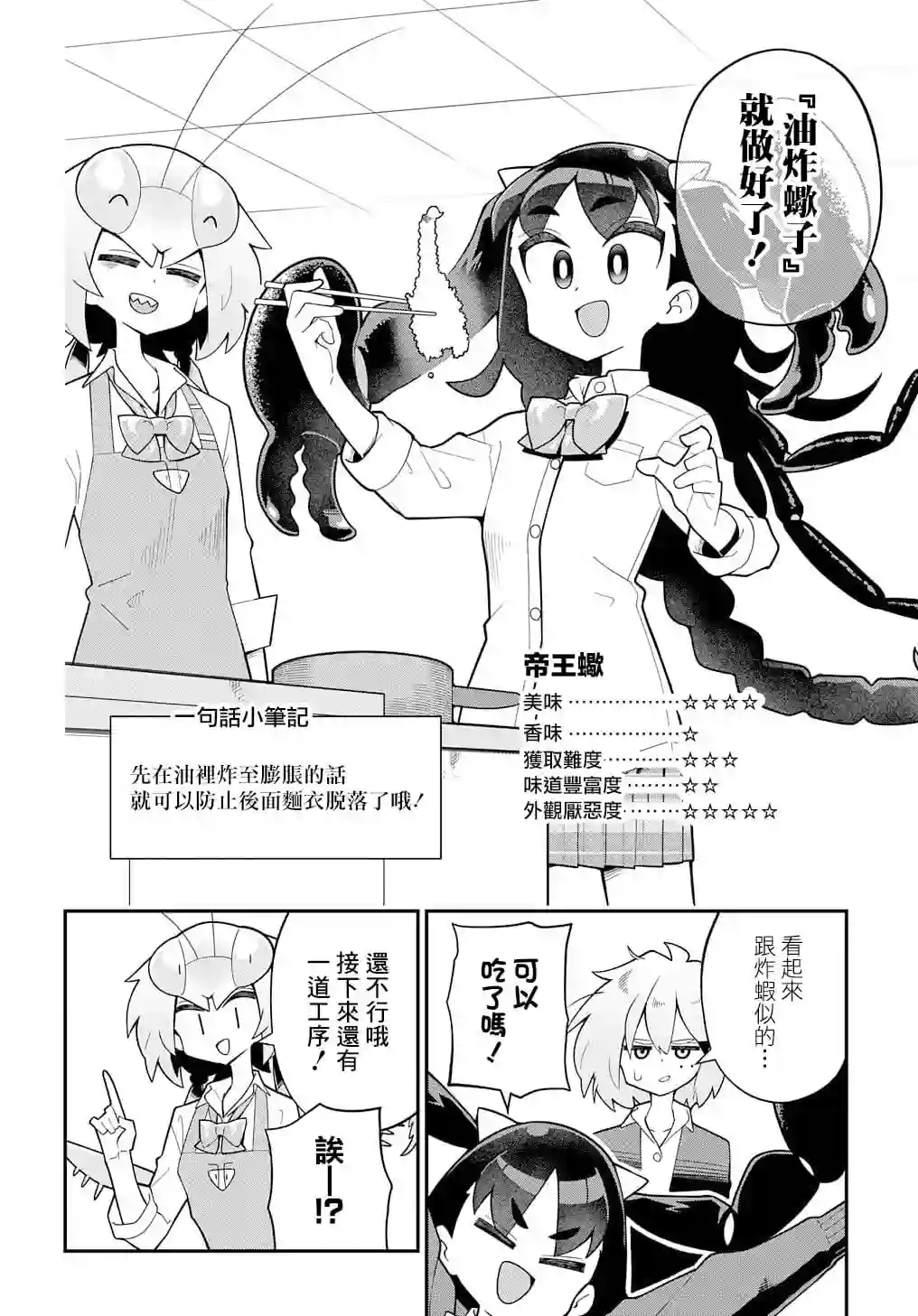 肉食JK螳螂秋山〜虫虫料理研究部！〜第04话