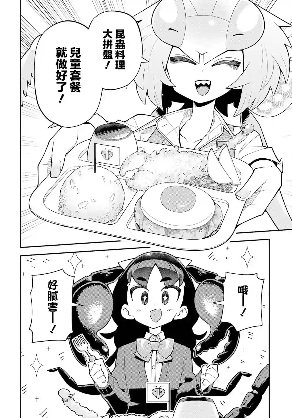 肉食JK螳螂秋山〜虫虫料理研究部！〜第04话