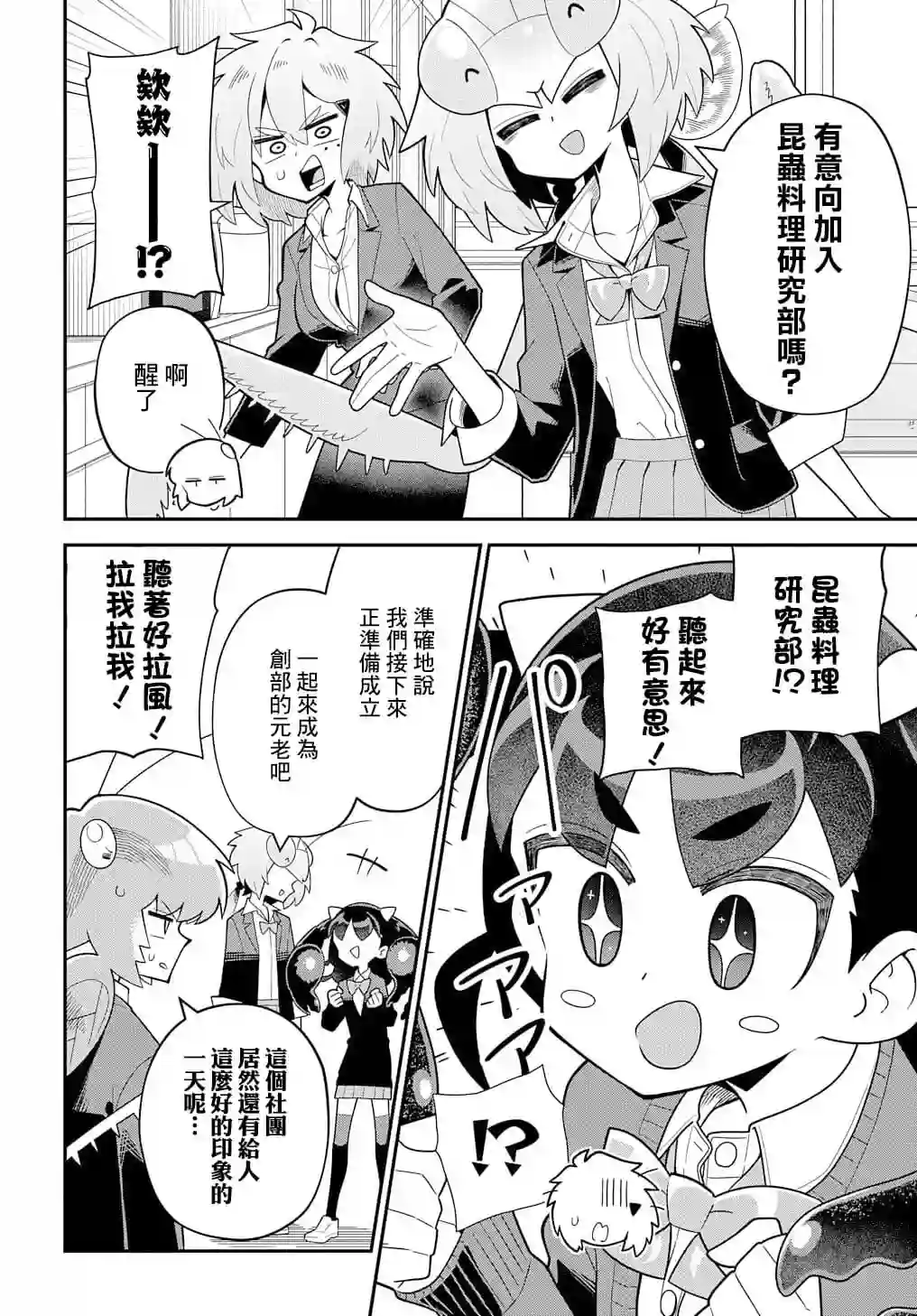 肉食JK螳螂秋山〜虫虫料理研究部！〜第04话