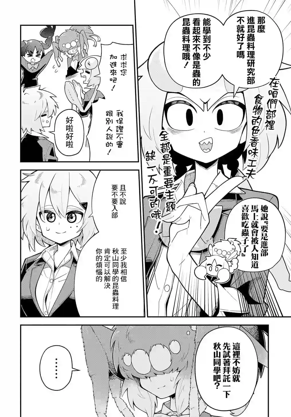 肉食JK螳螂秋山〜虫虫料理研究部！〜第05话