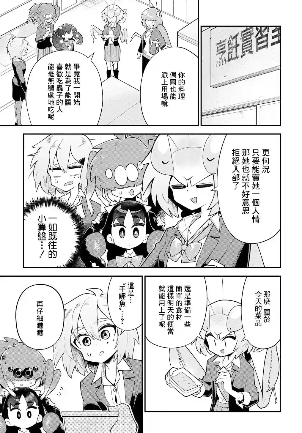 肉食JK螳螂秋山〜虫虫料理研究部！〜第05话