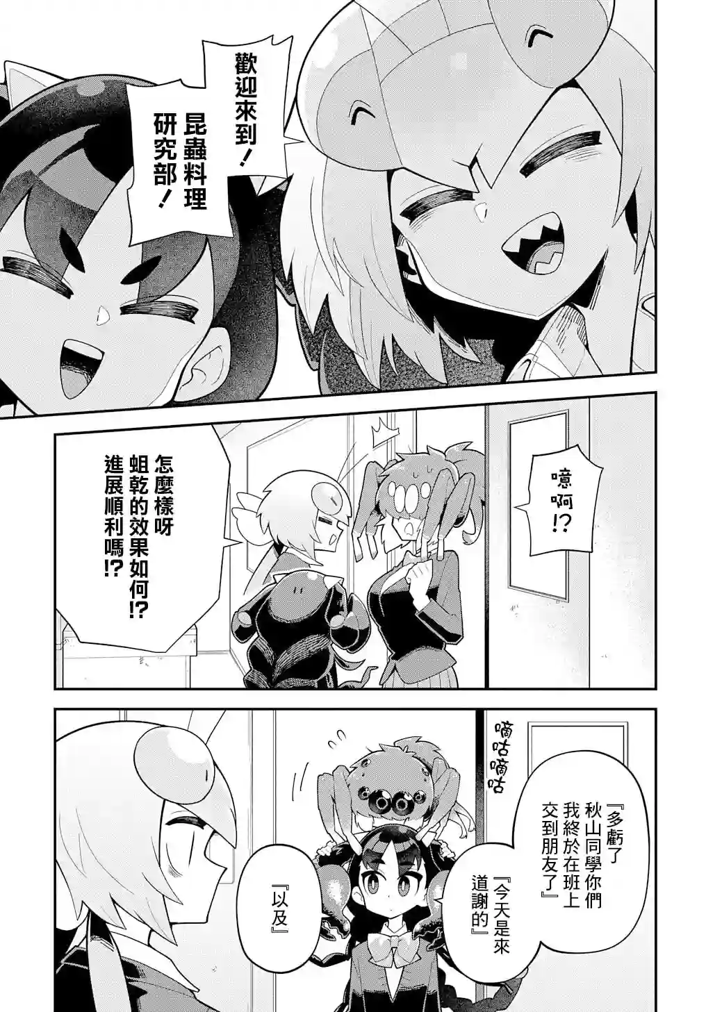 肉食JK螳螂秋山〜虫虫料理研究部！〜第05话