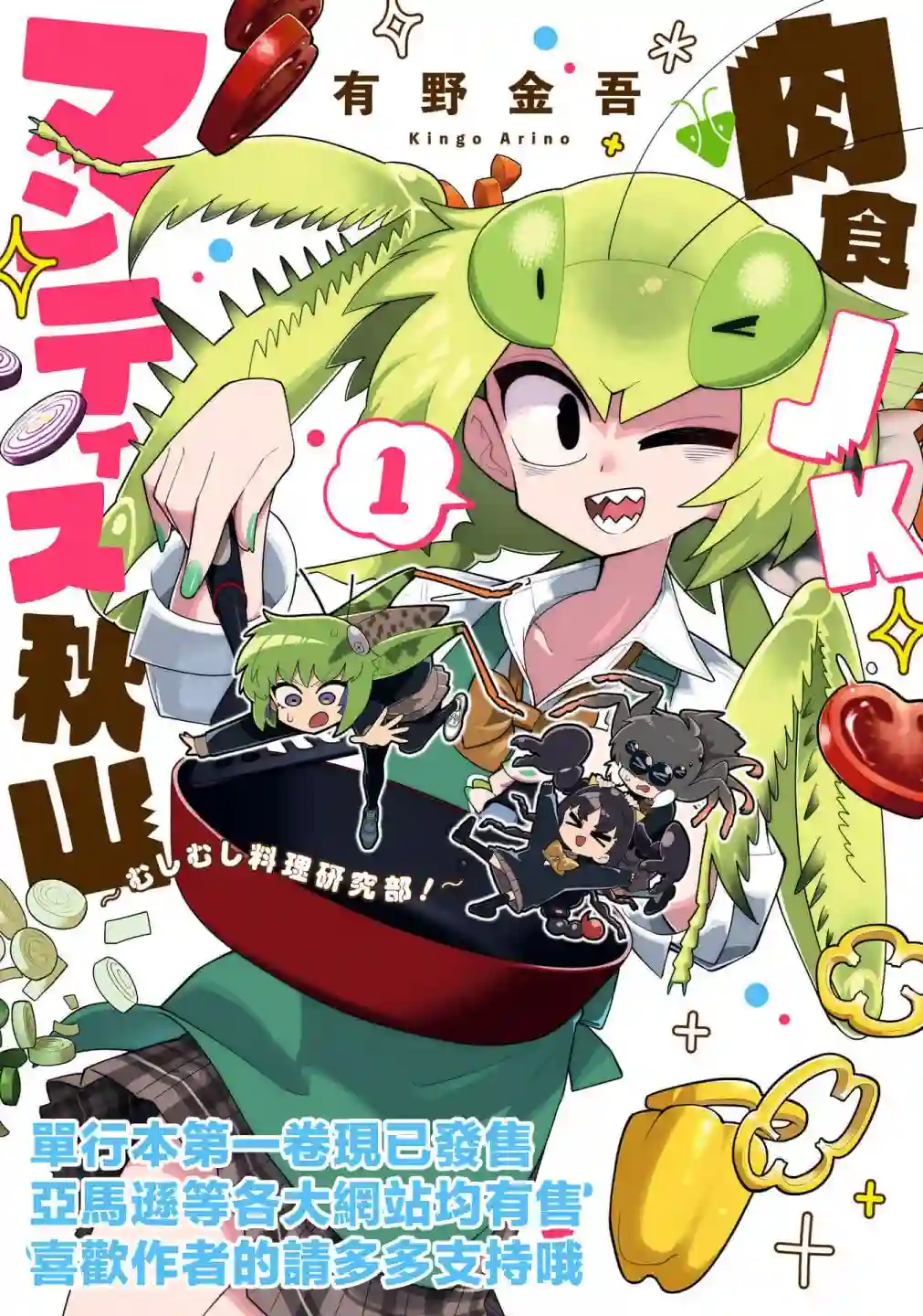 肉食JK螳螂秋山〜虫虫料理研究部！〜番外篇