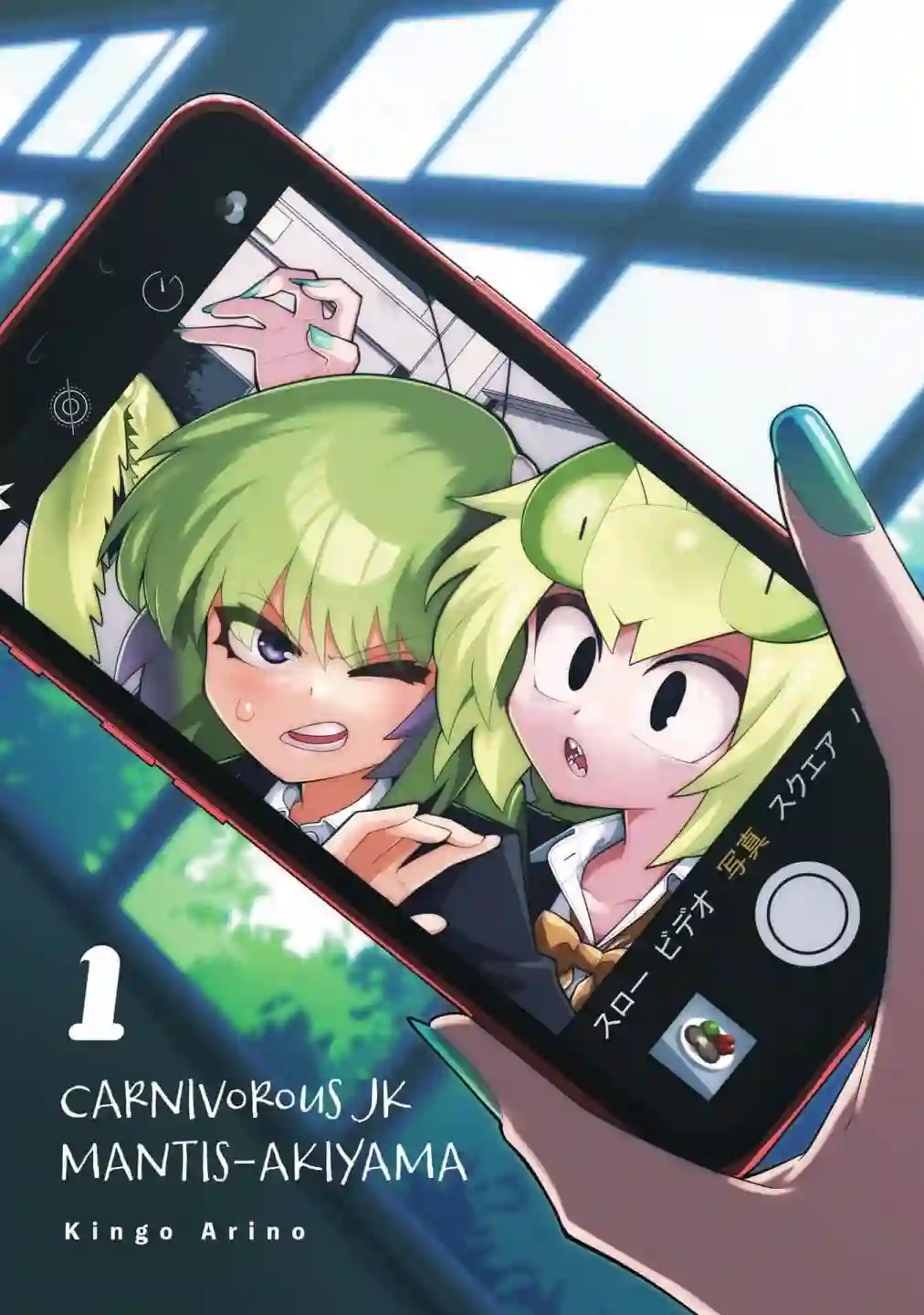 肉食JK螳螂秋山〜虫虫料理研究部！〜番外篇