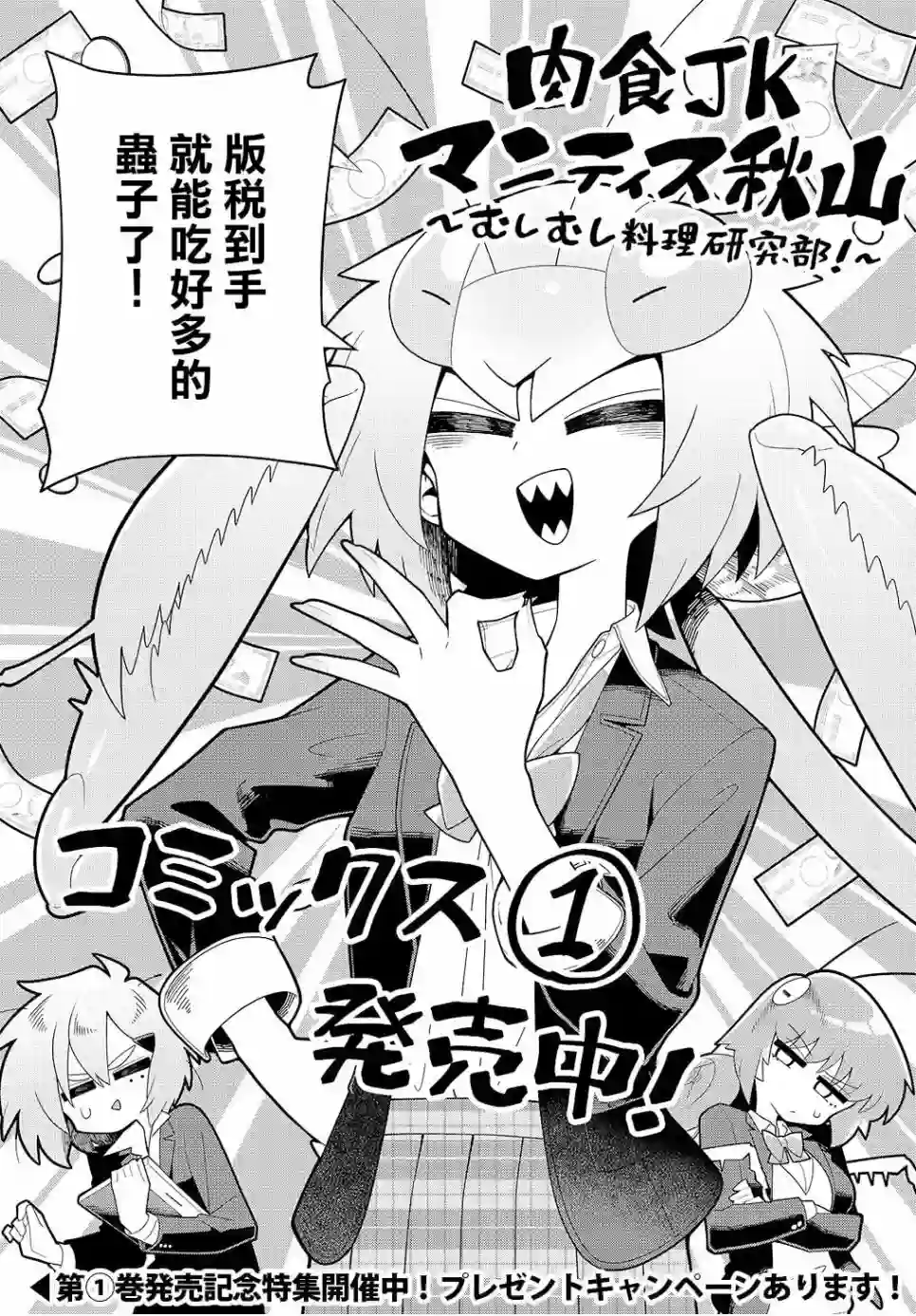 肉食JK螳螂秋山〜虫虫料理研究部！〜第1卷发售