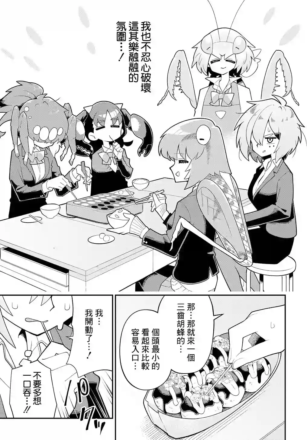 肉食JK螳螂秋山〜虫虫料理研究部！〜第06话