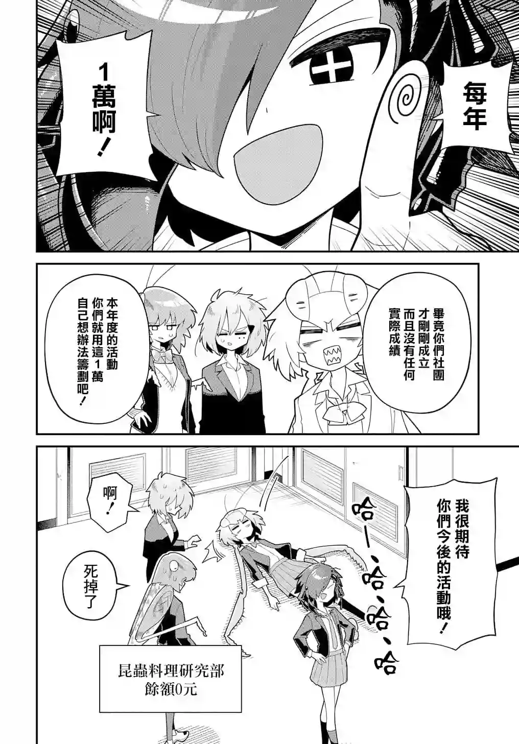 肉食JK螳螂秋山〜虫虫料理研究部！〜第06话