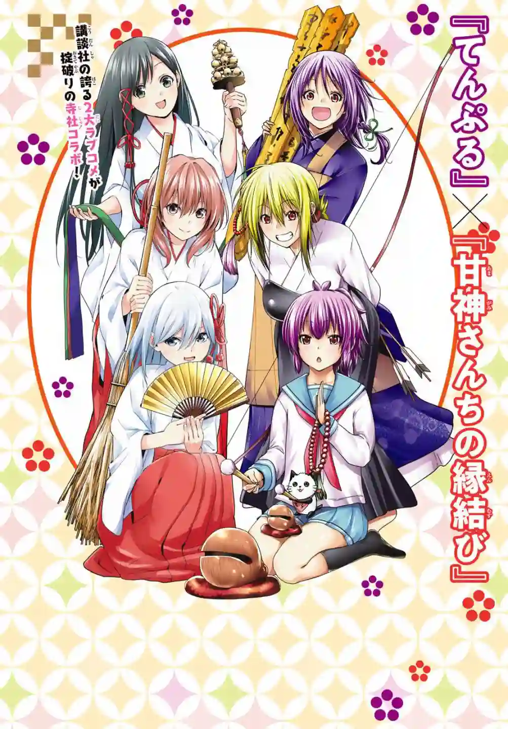 缘结甘神家第12话